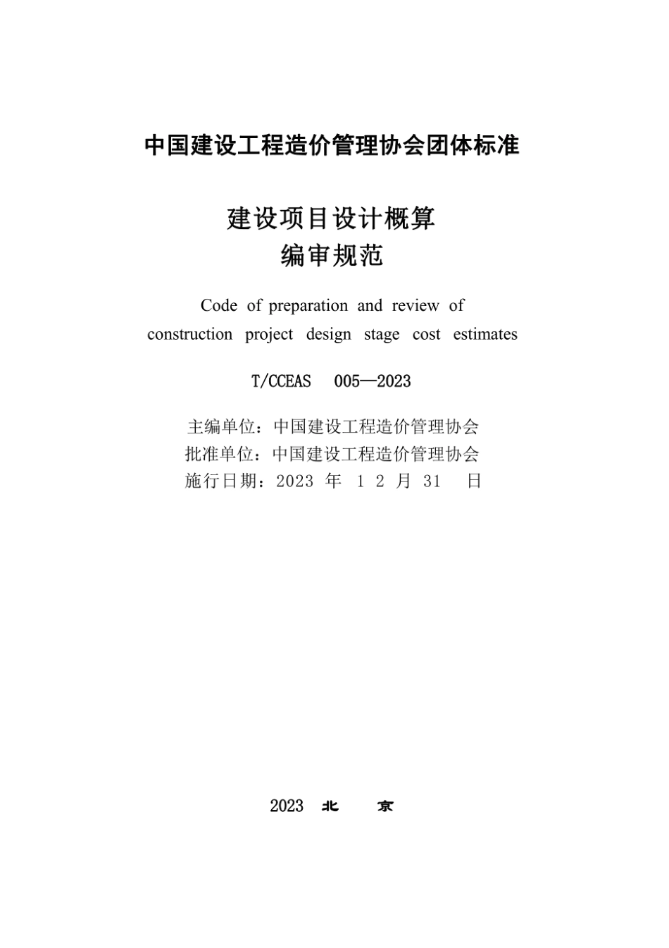 TCCEAS005-2023建设项目设计概算编审规范（含条文说明）.pdf_第2页