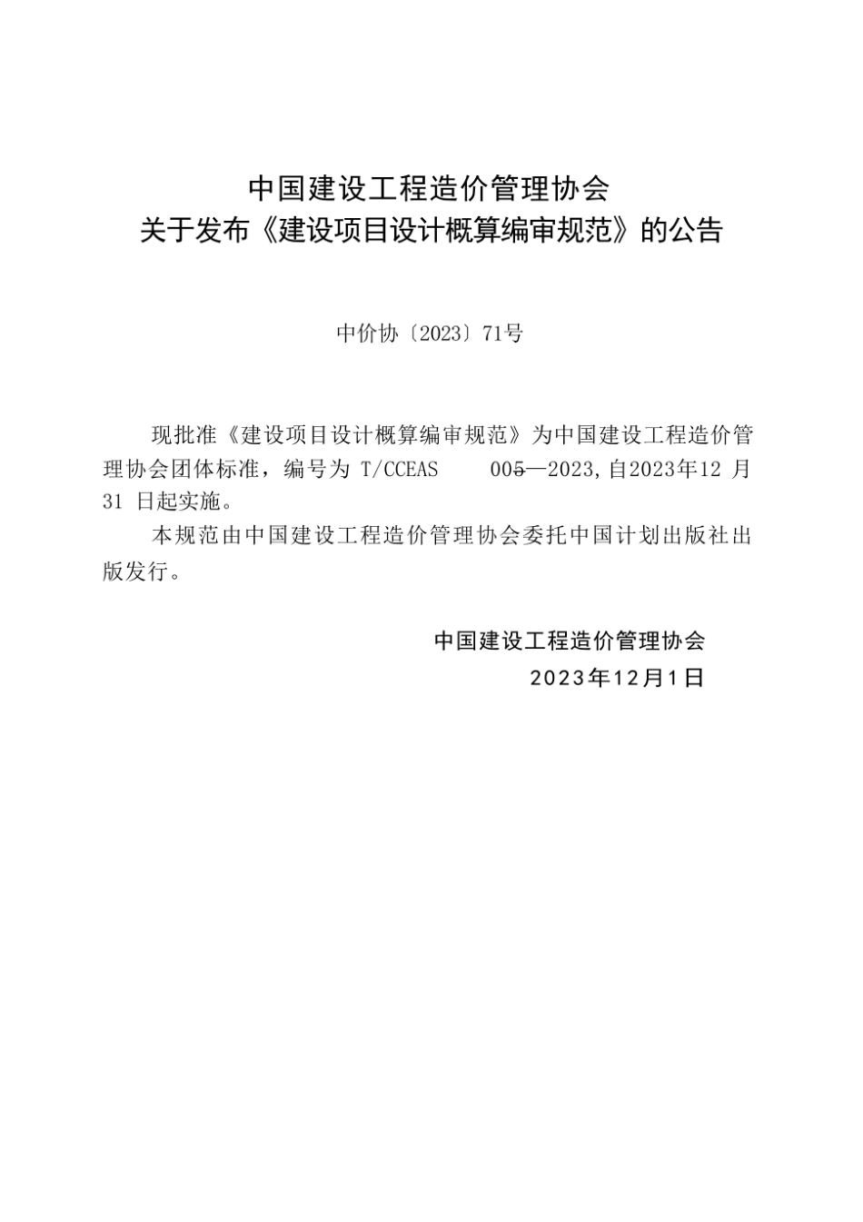 TCCEAS005-2023建设项目设计概算编审规范（含条文说明）.pdf_第3页