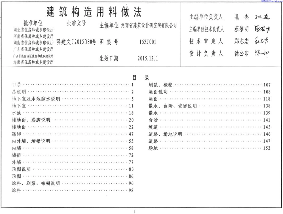15ZJ001 建筑构造用料做法.pdf_第1页