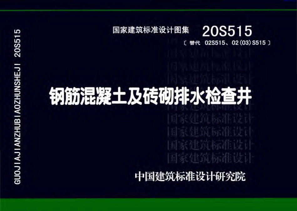 20S515钢筋混凝土及砖砌排水检查井.pdf_第1页