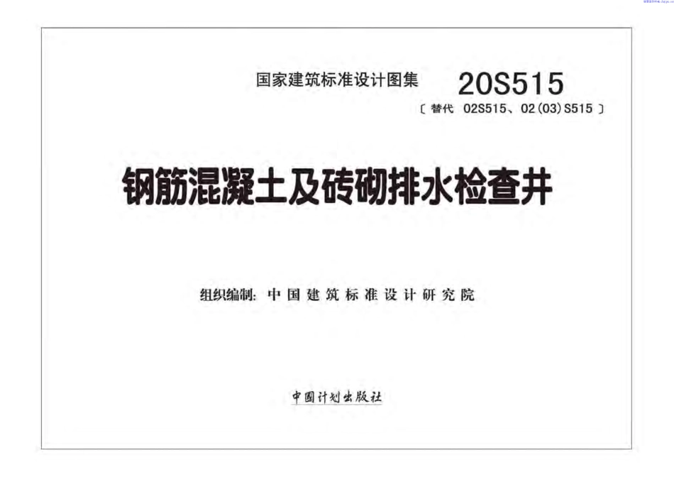 20S515钢筋混凝土及砖砌排水检查井.pdf_第2页