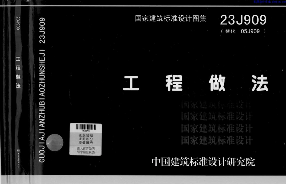 23J909 工程做法.pdf_第1页
