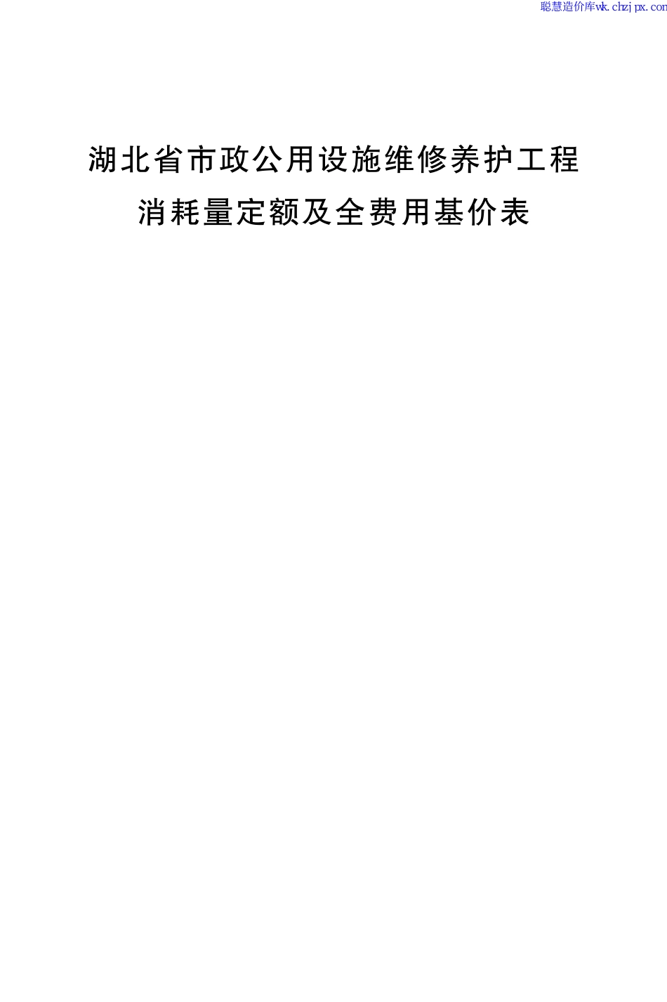 湖北省市政公用设施维修养护工程消耗量定额及全费用基价表-2022.pdf_第1页