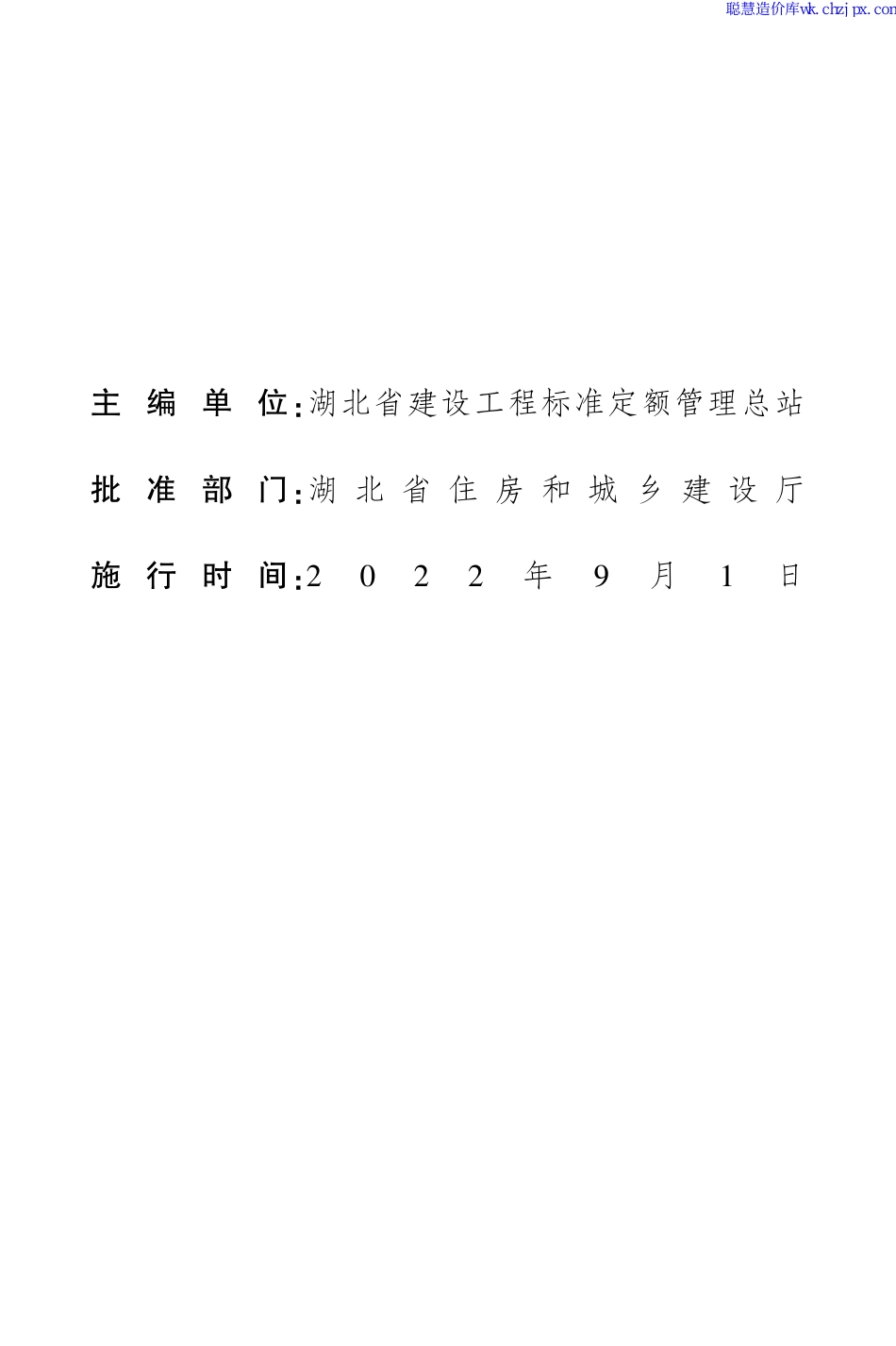 湖北省市政公用设施维修养护工程消耗量定额及全费用基价表-2022.pdf_第3页