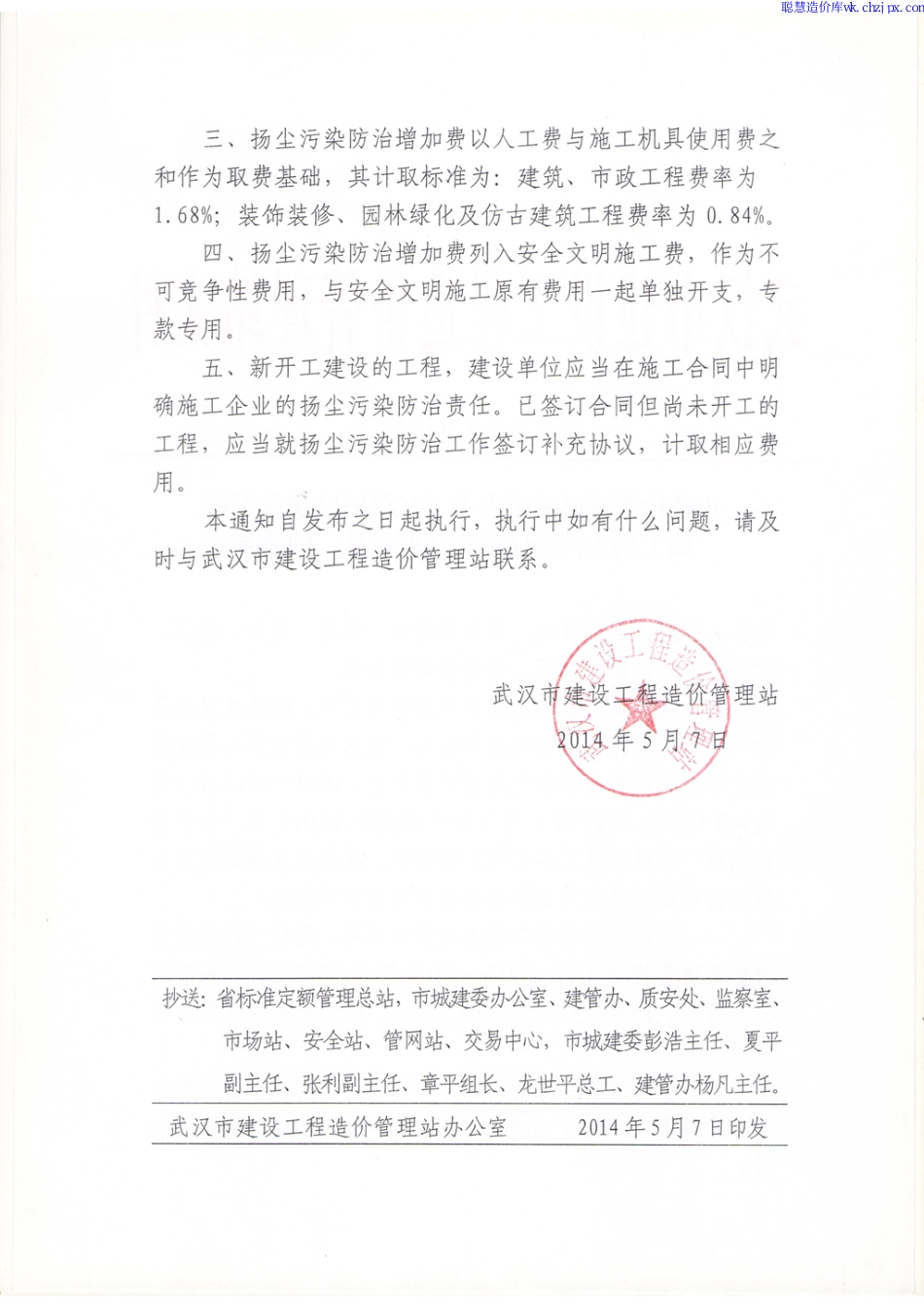 14.扬尘污染防治费（武建价字（2014）8号）.pdf_第2页