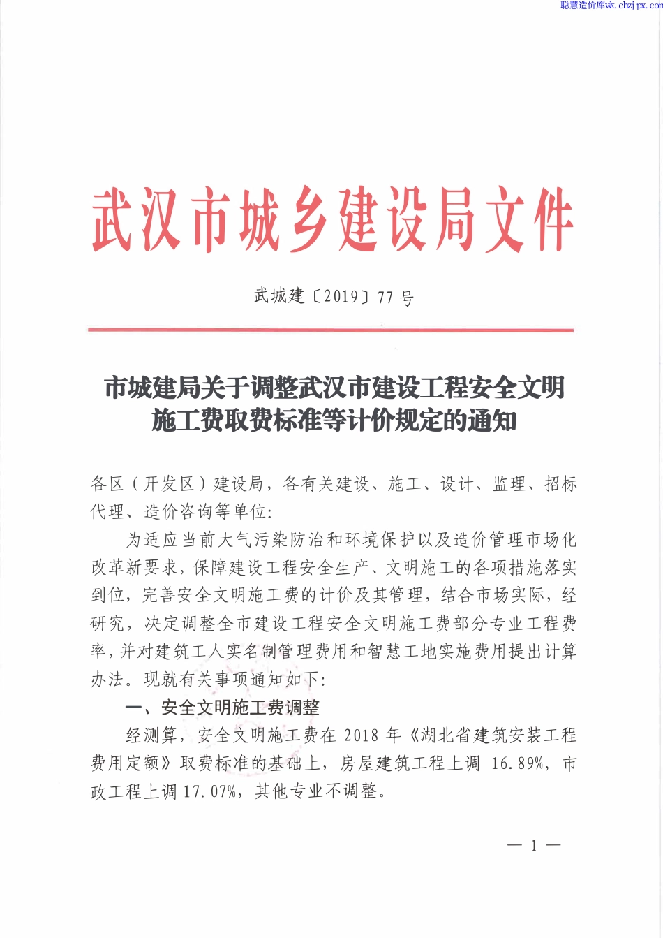 20190809 武城建[2019]77号 市城建局关于调整武汉市建设工程安全文明施工费取费标准等计价规定的通知.pdf_第1页