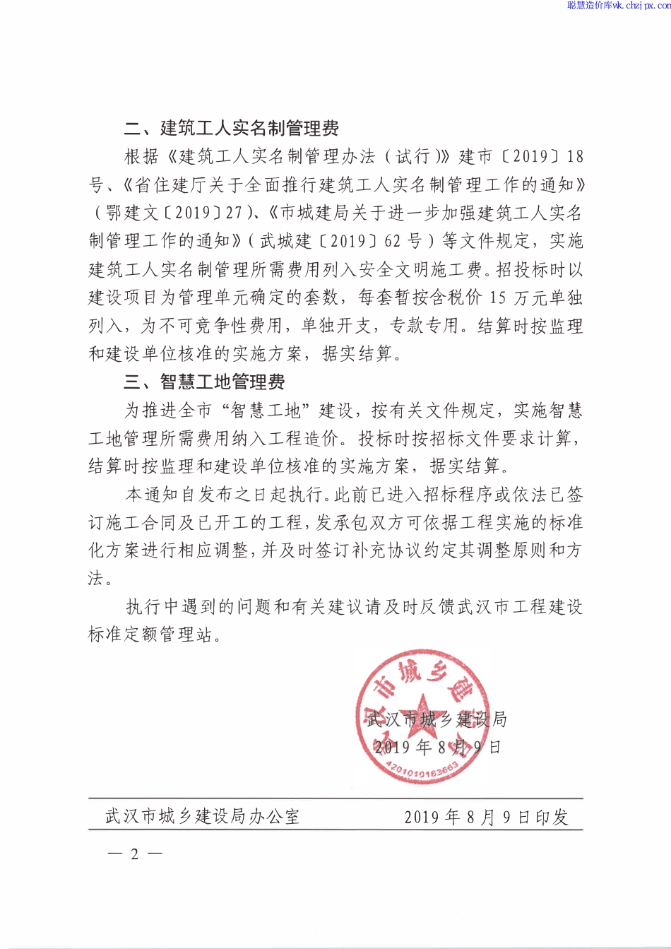20190809 武城建[2019]77号 市城建局关于调整武汉市建设工程安全文明施工费取费标准等计价规定的通知.pdf_第2页