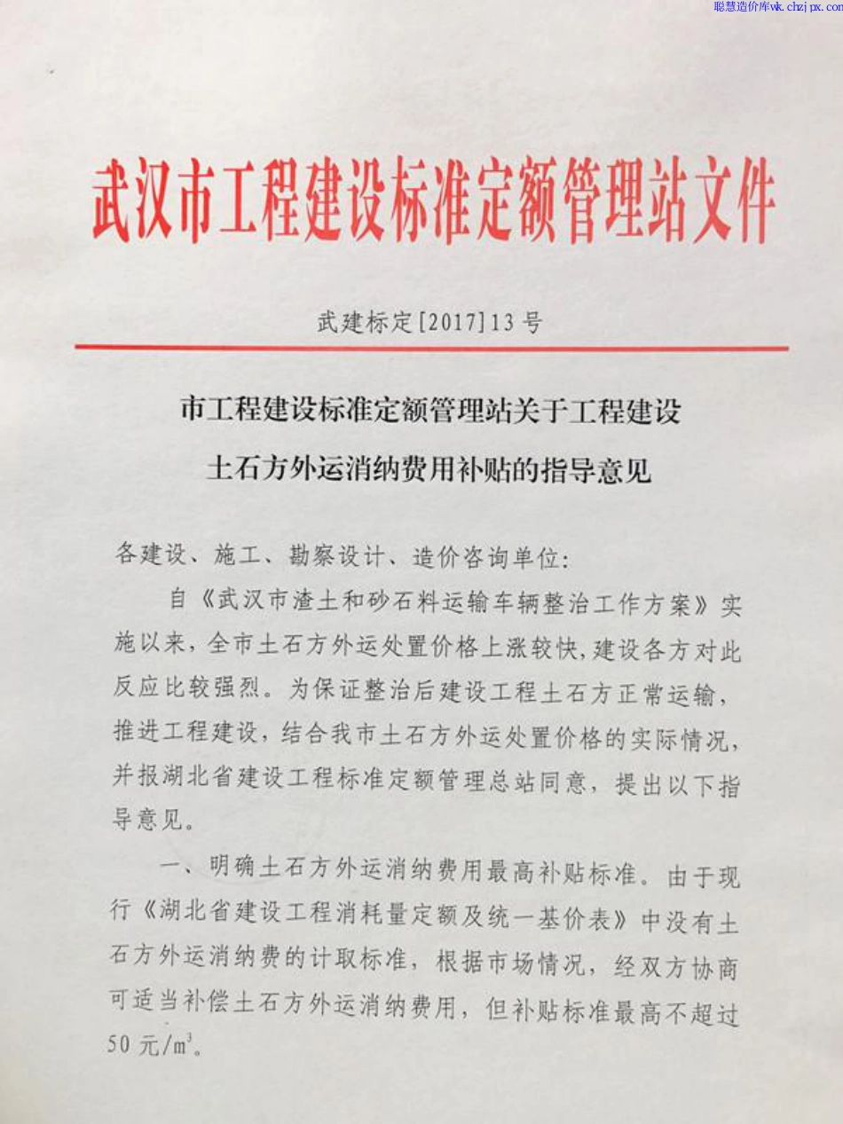 关于工程建设土石方外运消纳费用补贴的指导意见（武建标定2017【13】号文）.pdf_第1页