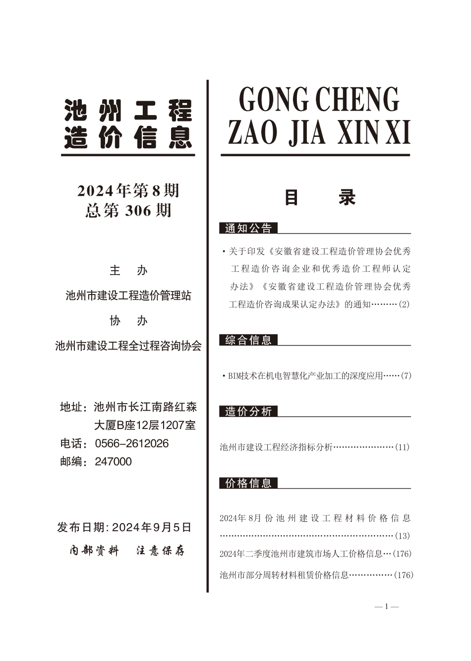 2024年第8期《池州工程造价信息》.pdf_第2页