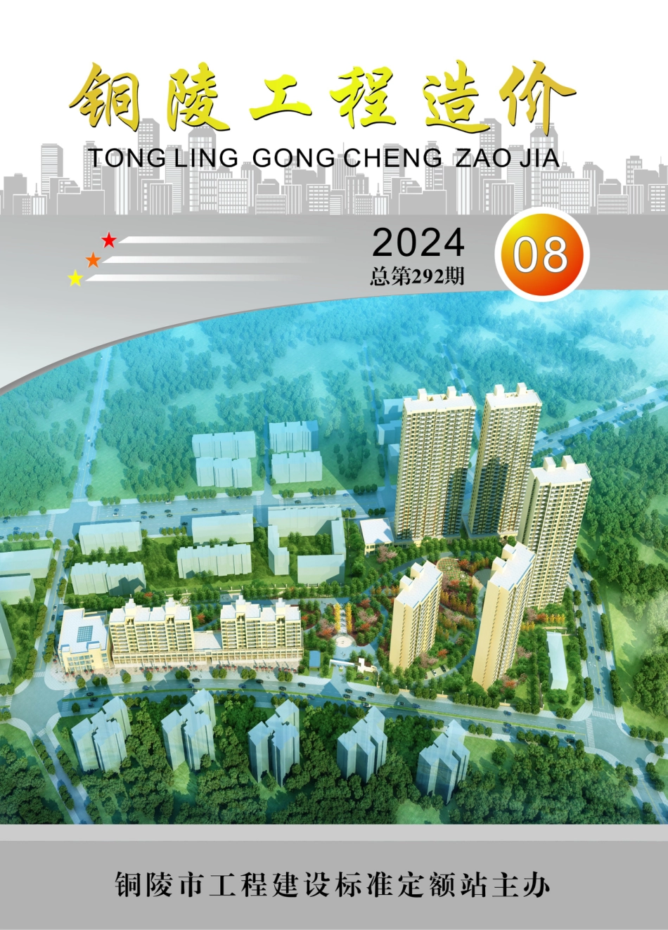 2024年第8期《铜陵工程造价》.pdf_第1页