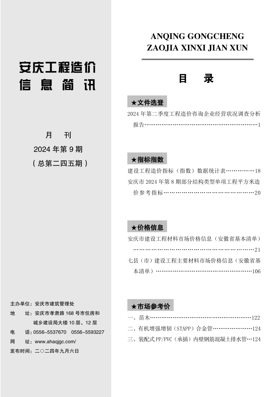 2024年第九期安庆市建设材料价格信息.pdf_第2页