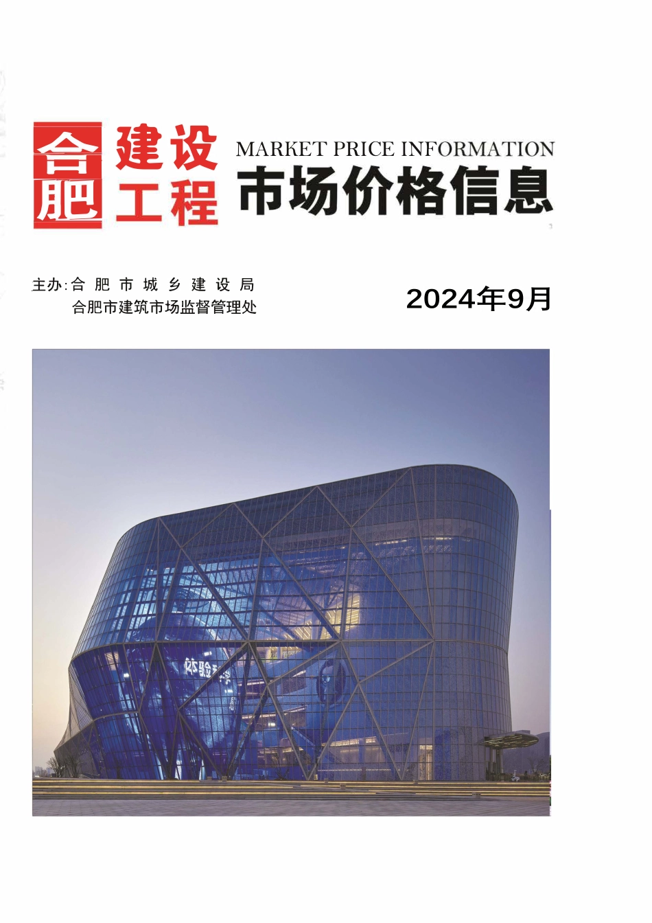 合肥建设工程市场价格信息2024年9月.pdf_第1页