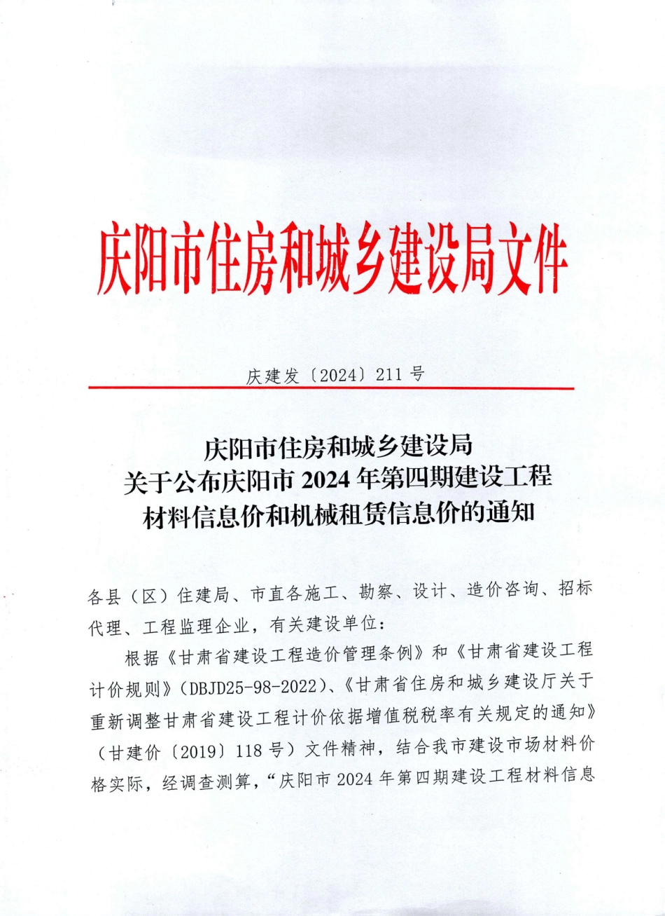 庆阳市2024年第四期-7、8月-建设工程材料信息价和机械租赁信息价.pdf_第1页