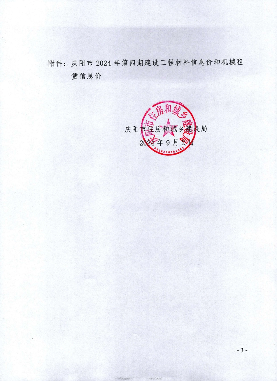 庆阳市2024年第四期-7、8月-建设工程材料信息价和机械租赁信息价.pdf_第3页