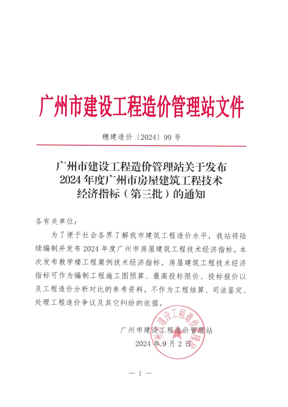 2024年度广州市房屋建筑工程技术经济指标（第三批）.pdf_第1页