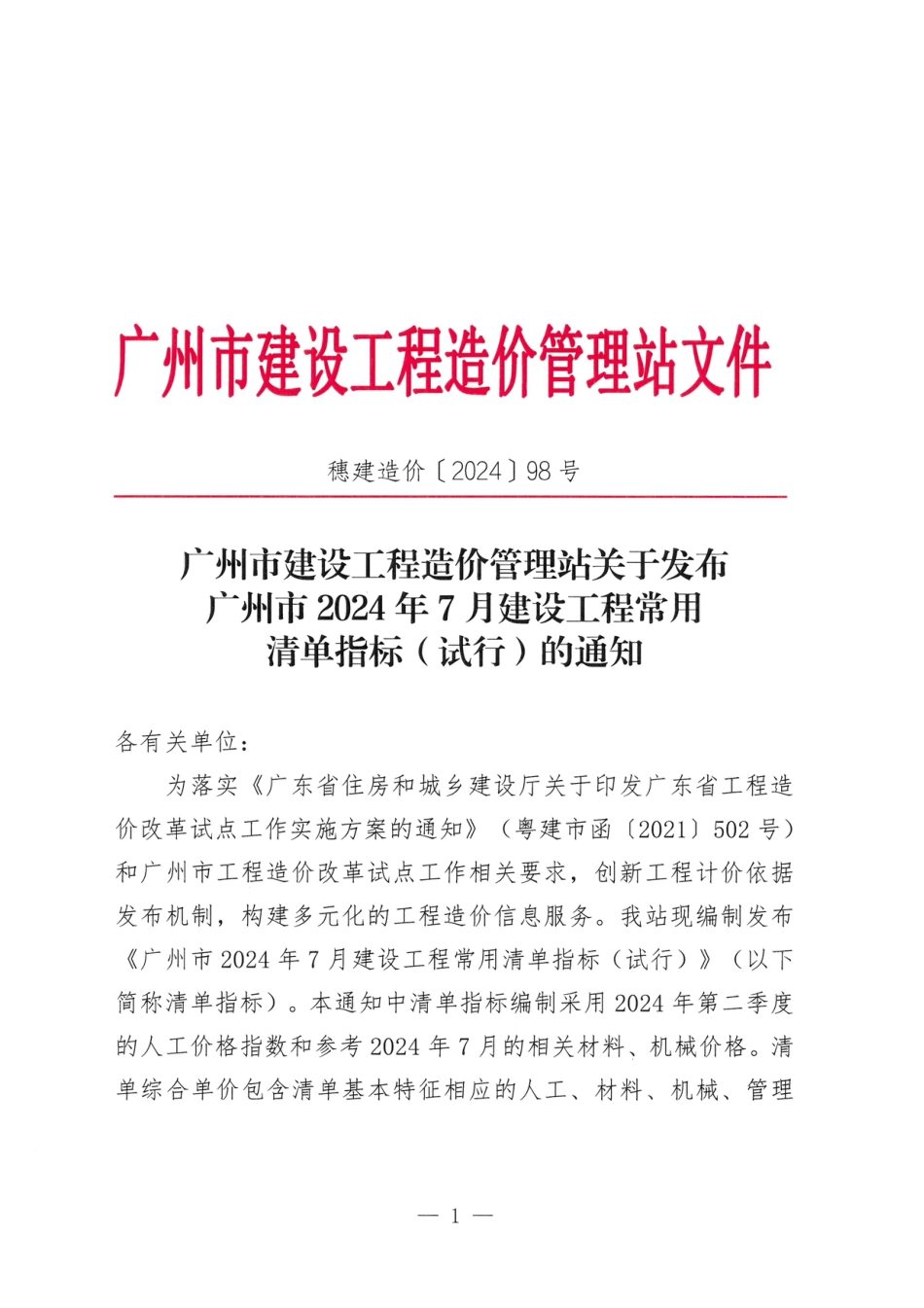 广州市2024年7月建设工程常用清单指标（试行）.pdf_第1页