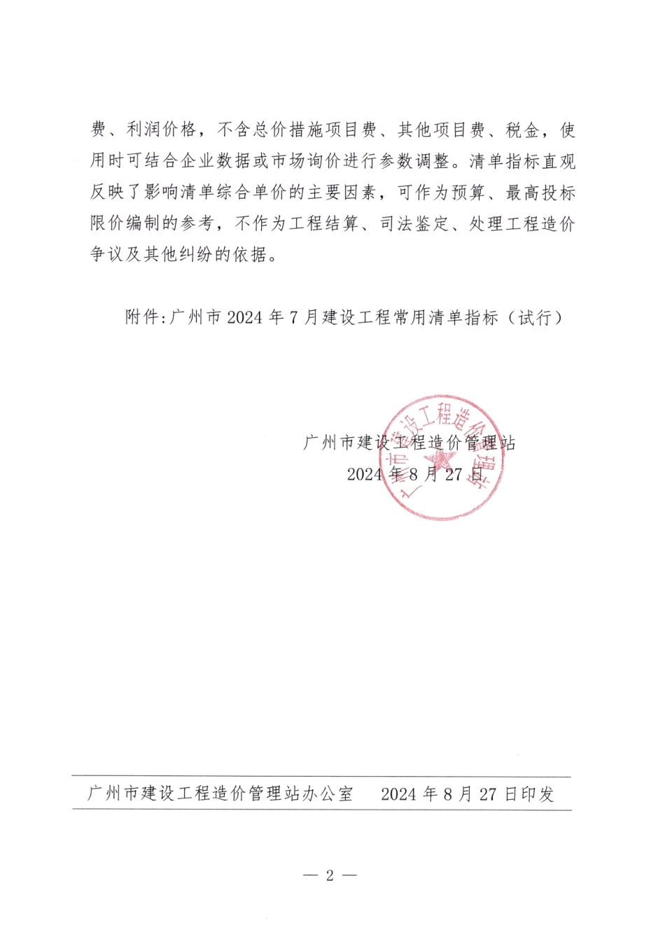 广州市2024年7月建设工程常用清单指标（试行）.pdf_第2页