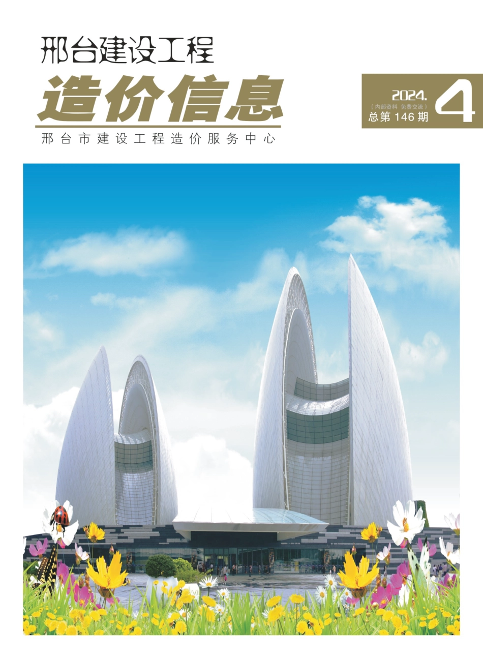 邢台建设工程造价信息2024第4期总第146期.pdf_第1页