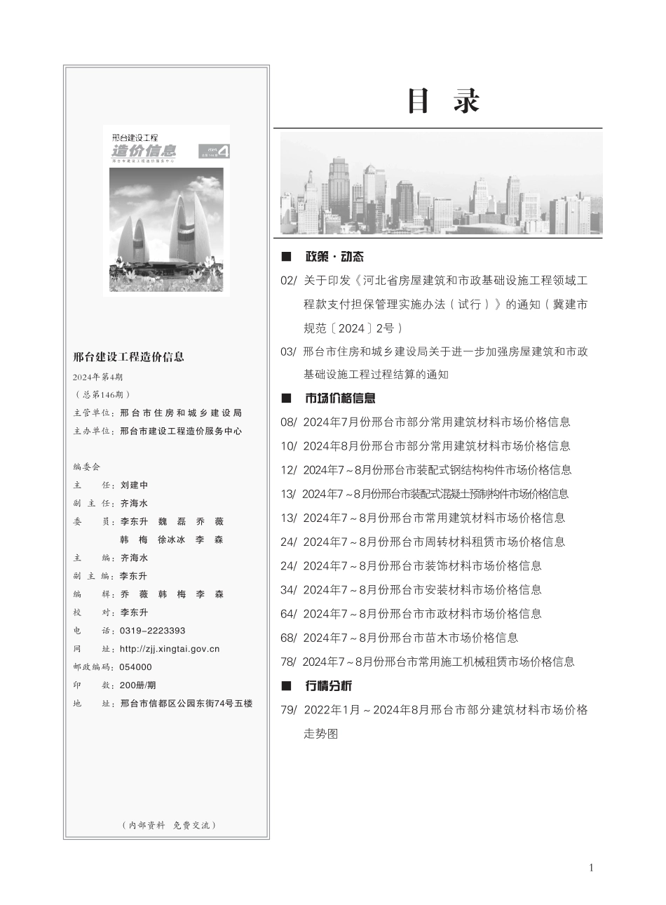邢台建设工程造价信息2024第4期总第146期.pdf_第2页
