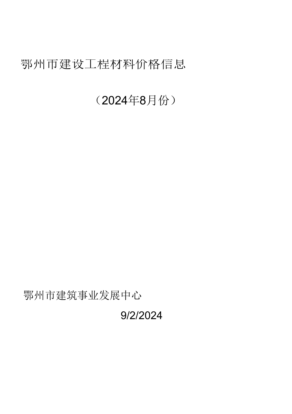 2024年8月鄂州市建设工程材料价格信息.xls_第1页