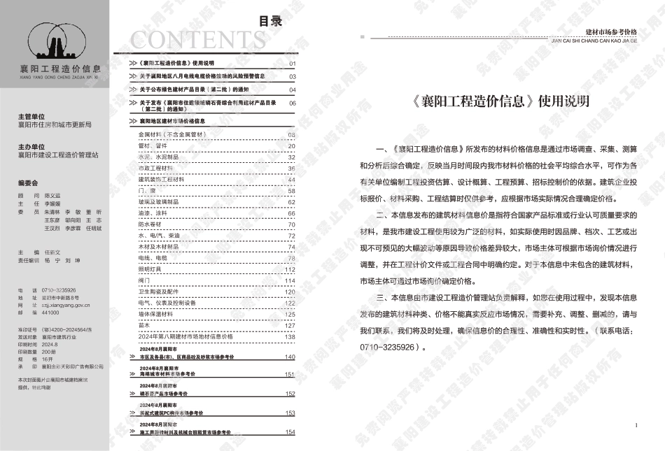 襄阳工程造价信息2024年8期.pdf_第1页