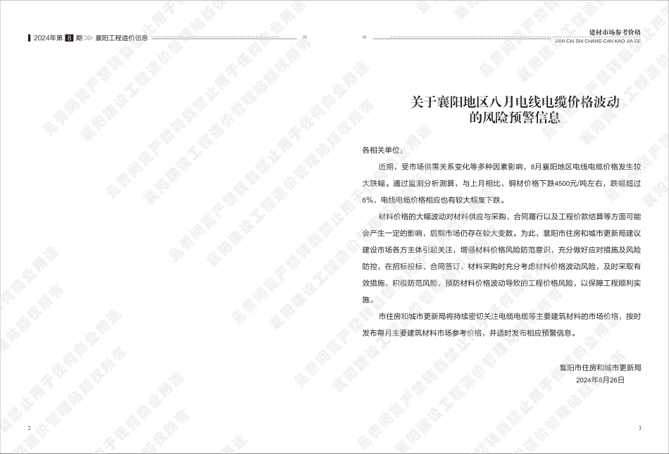 襄阳工程造价信息2024年8期.pdf_第2页