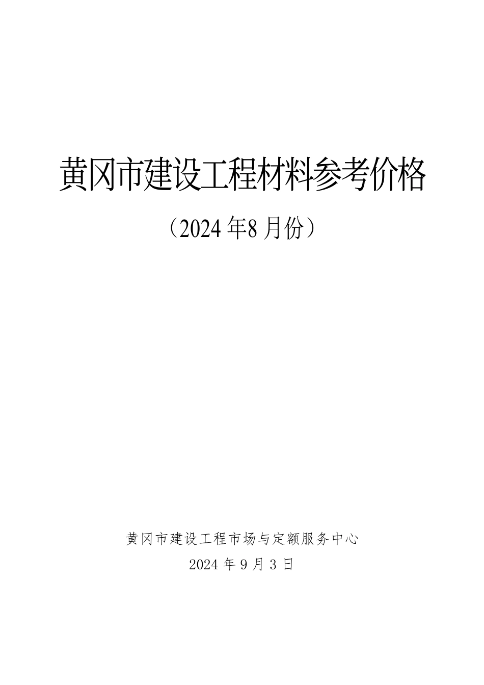 2024年8月份黄冈市建设工程材料参考价格.pdf_第1页