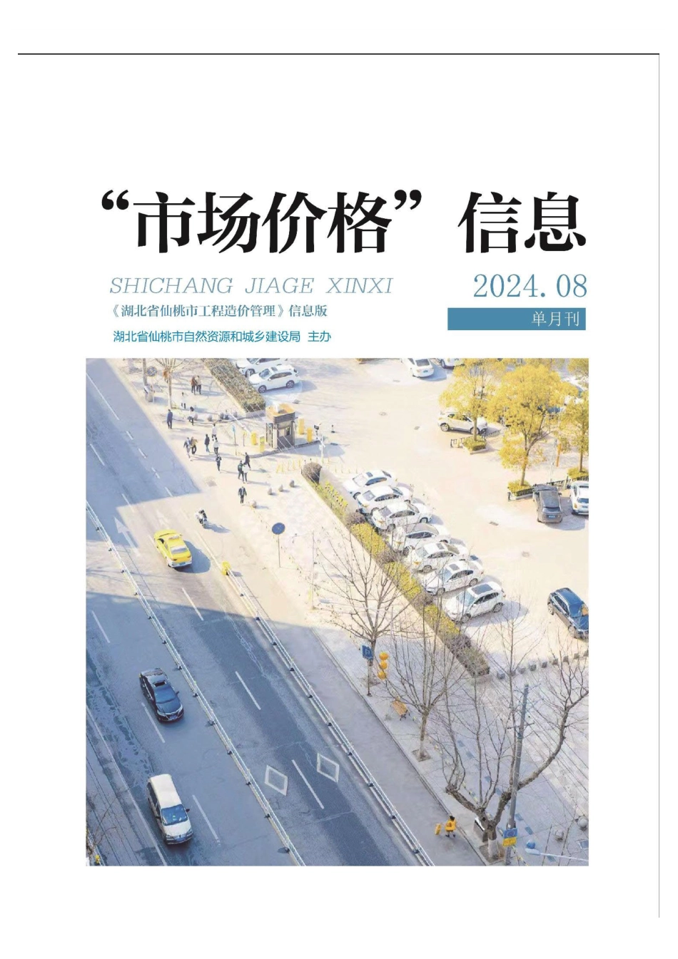 仙桃市材料信息价格2024年（8月）第8期.pdf_第1页