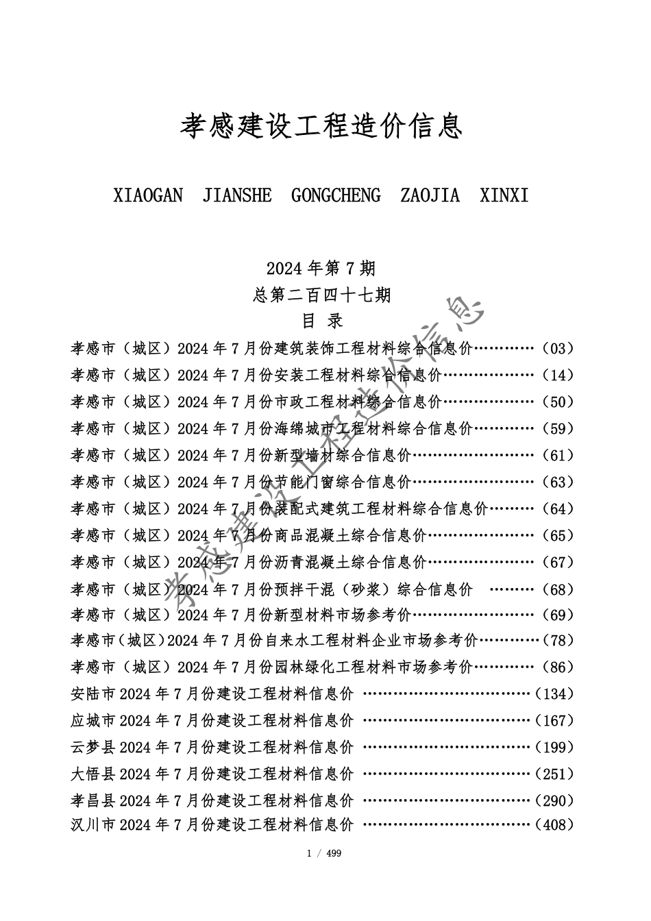 孝感市2024年7月份建设工程造价信息.pdf_第1页