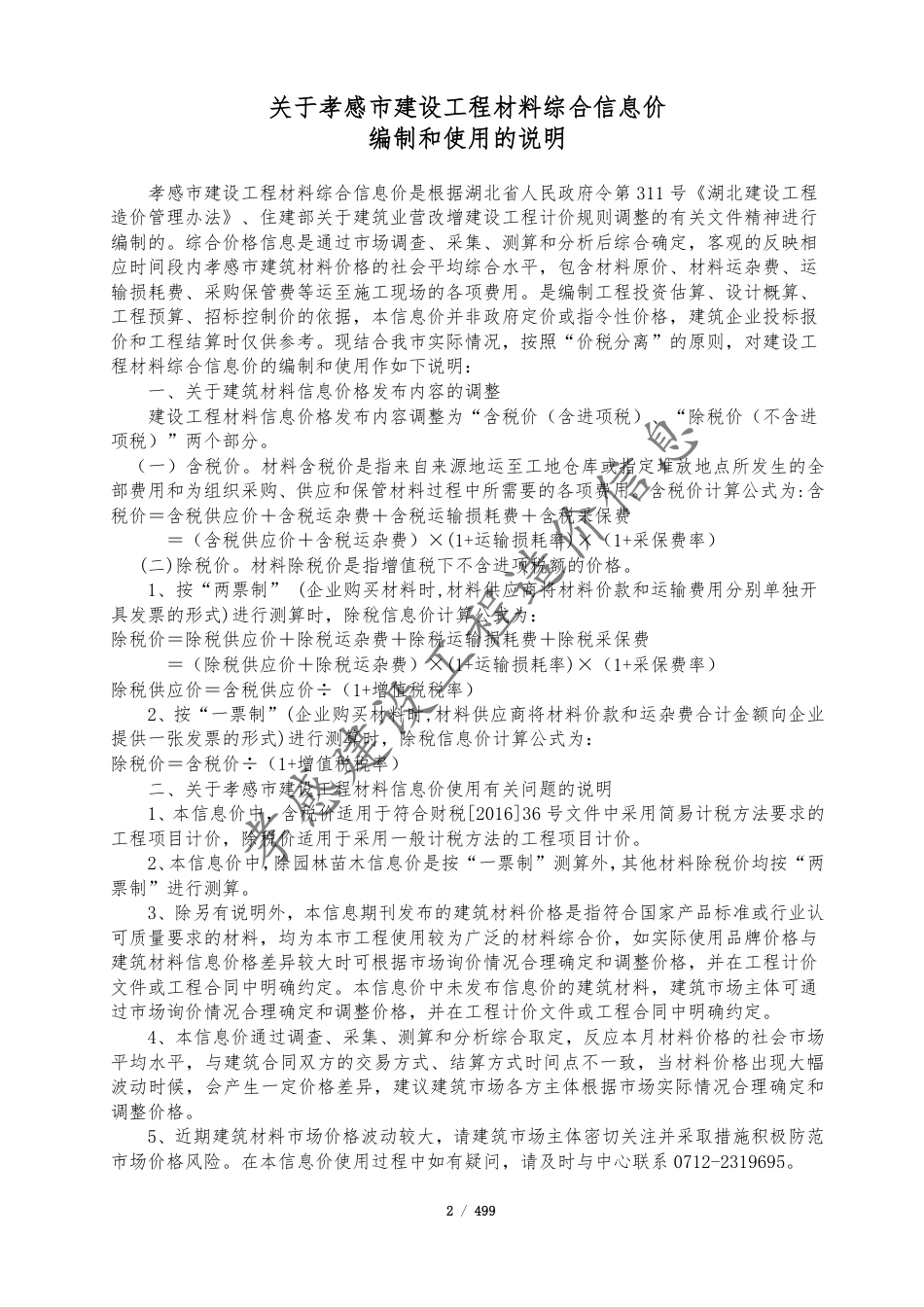 孝感市2024年7月份建设工程造价信息.pdf_第2页