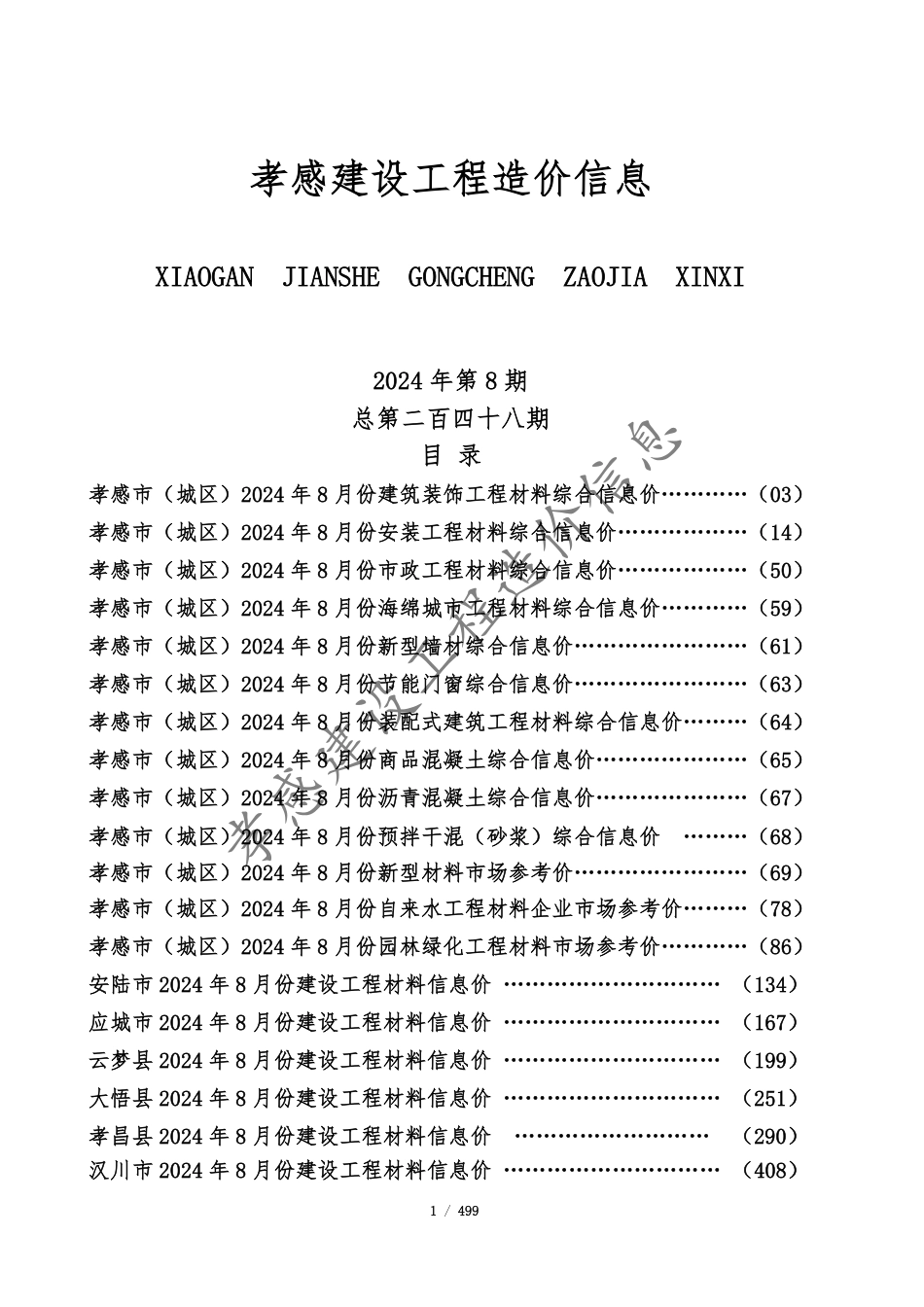 孝感市2024年8月份建设工程造价信息.pdf_第1页