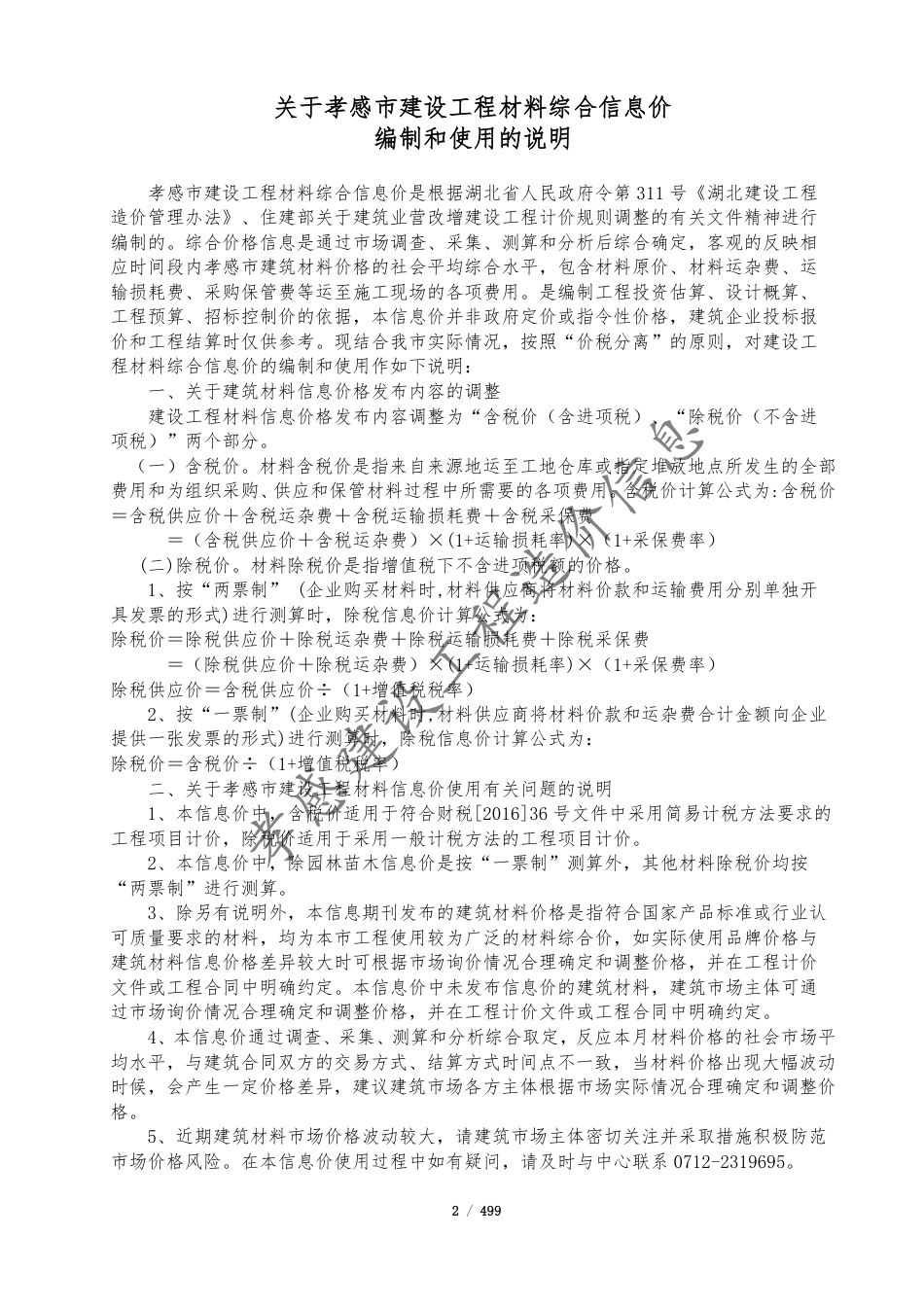 孝感市2024年8月份建设工程造价信息.pdf_第2页