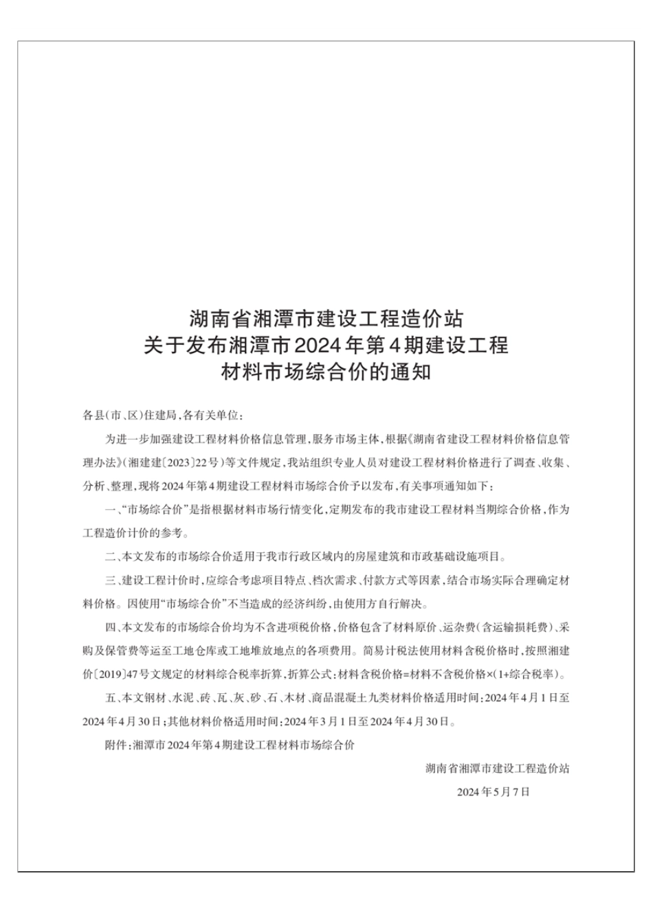 湘潭市2024年第4期建设工程材料市场综合价.pdf_第1页
