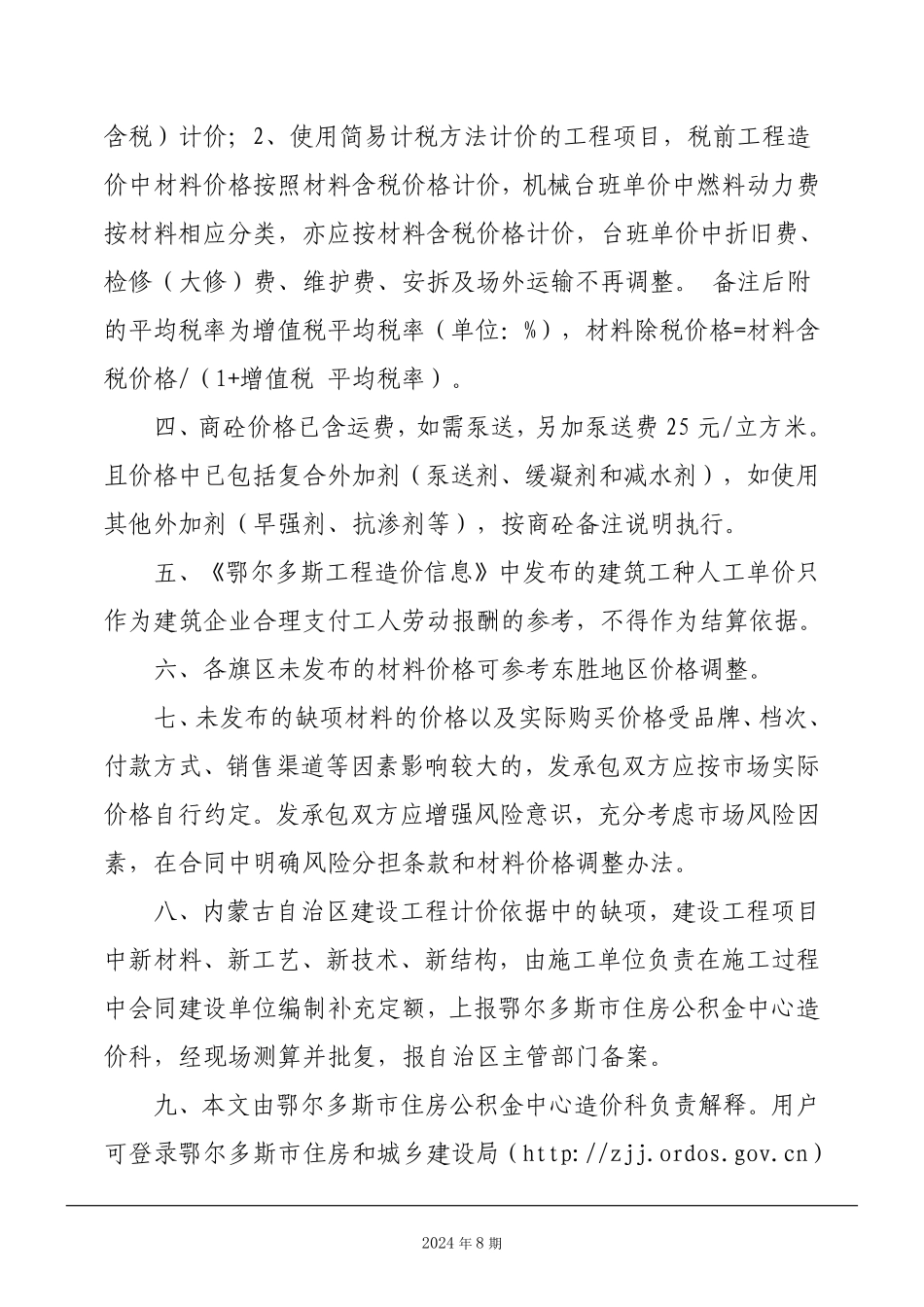 鄂尔多斯市2024年8月份建设工程造价信息.pdf_第3页