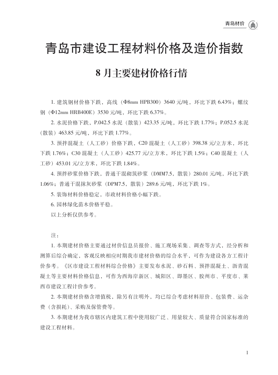 2024年8月青岛市建设工程材料价格及造价指数.pdf_第1页