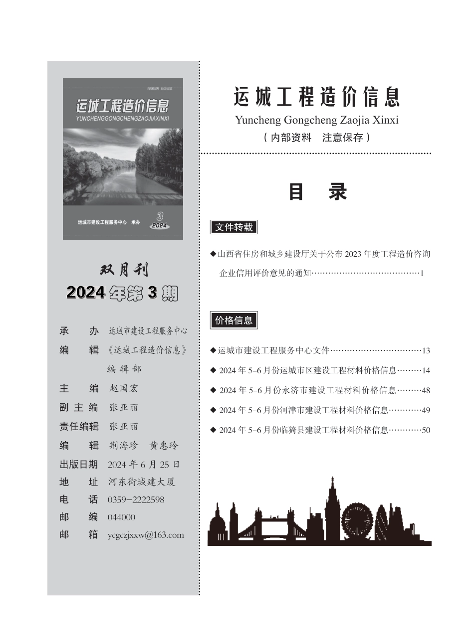 2024年第3期运城市建设工程材料价格信息.pdf_第1页