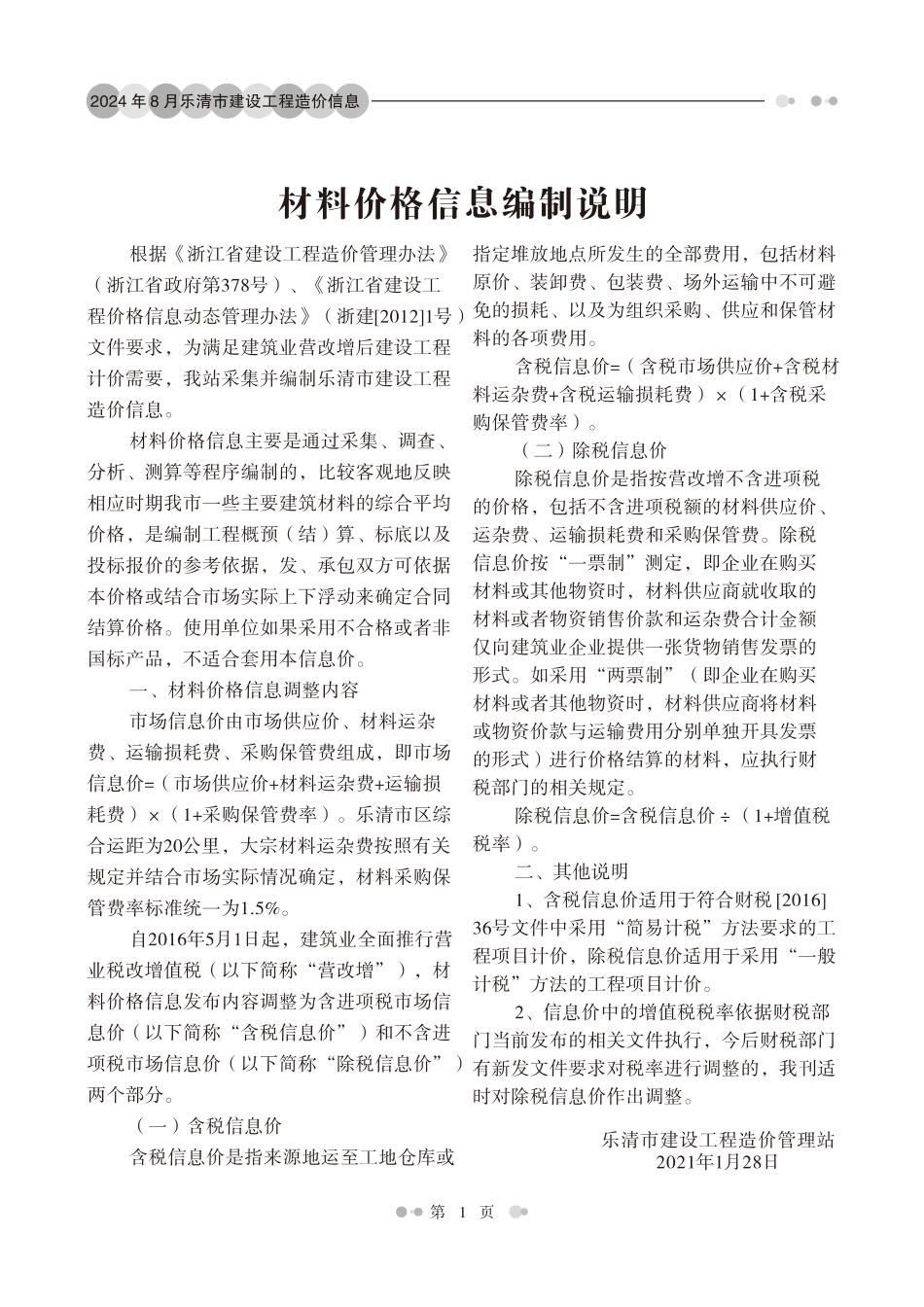 温州乐清市2024年第8期工程造价信息.pdf_第2页