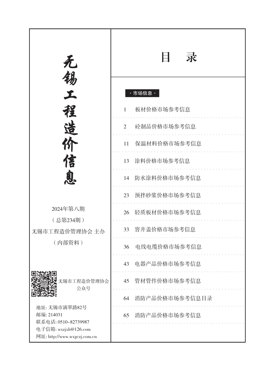无锡市2024年8月市场价格信息.pdf_第1页