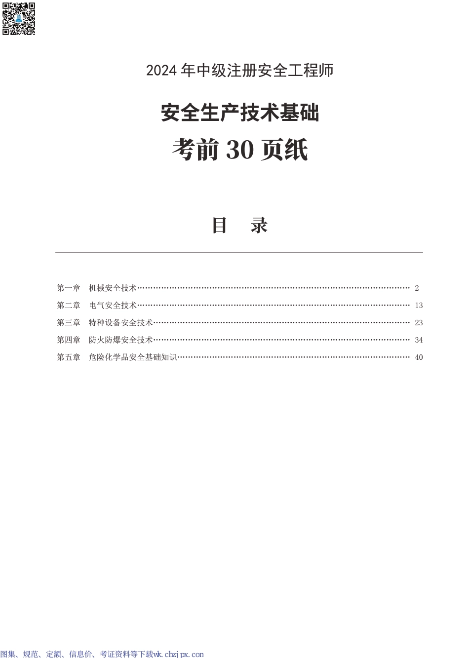 2024年中级注册安全工程师《安全生产技术基础》考前30页纸.pdf_第1页