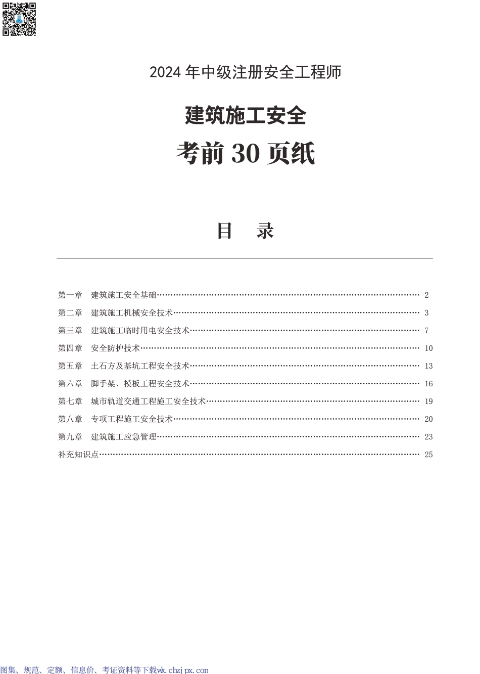 2024年中级注册安全工程师《建筑施工安全》考前30页纸.pdf_第1页