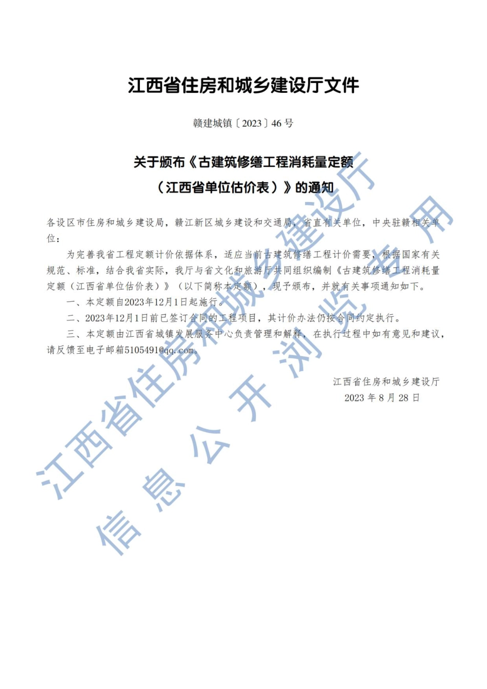 《古建筑修缮工程消耗量定额 （江西省单位估价表）》-赣建城镇【2023】46号.pdf_第1页