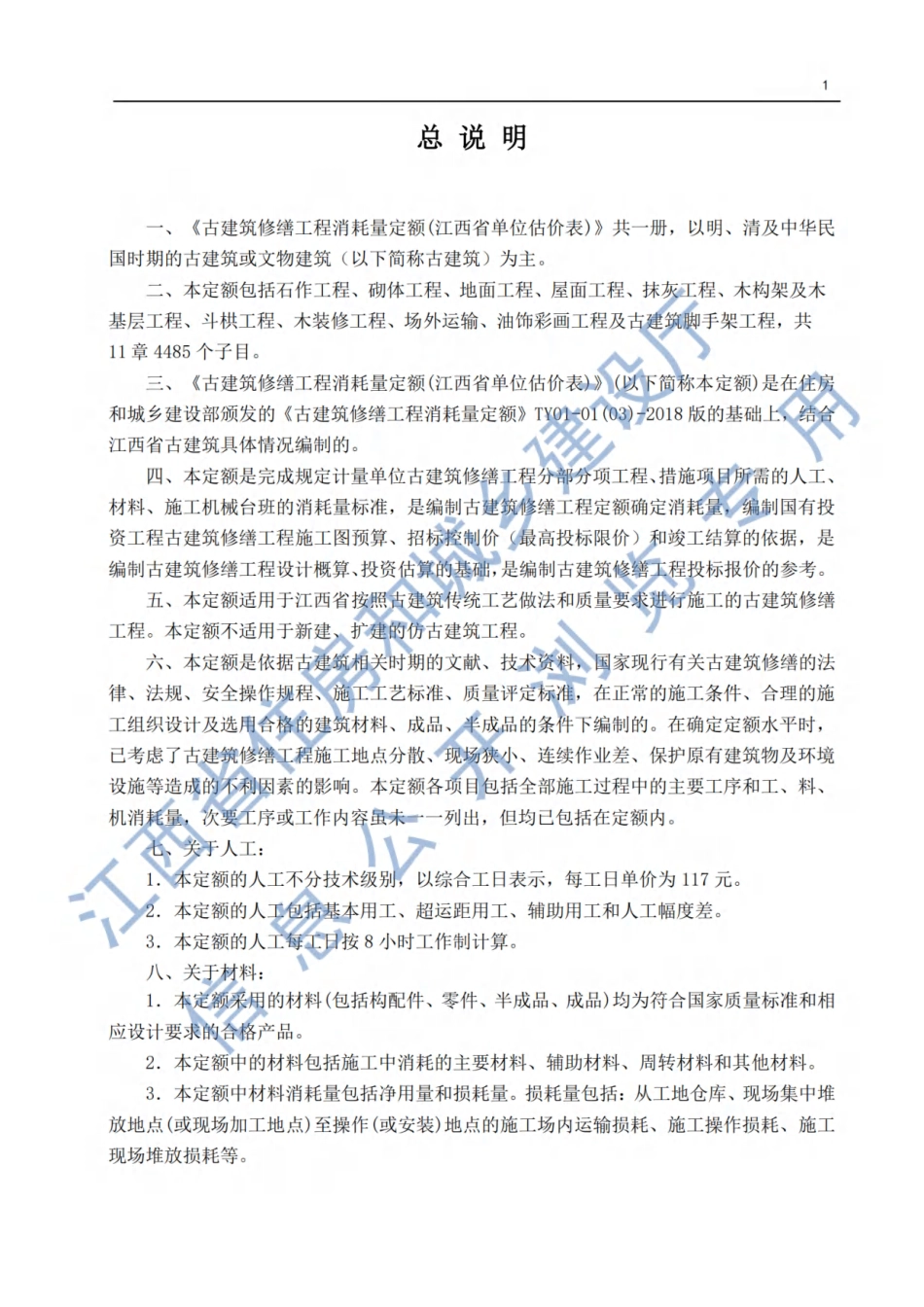 《古建筑修缮工程消耗量定额 （江西省单位估价表）》-赣建城镇【2023】46号.pdf_第3页
