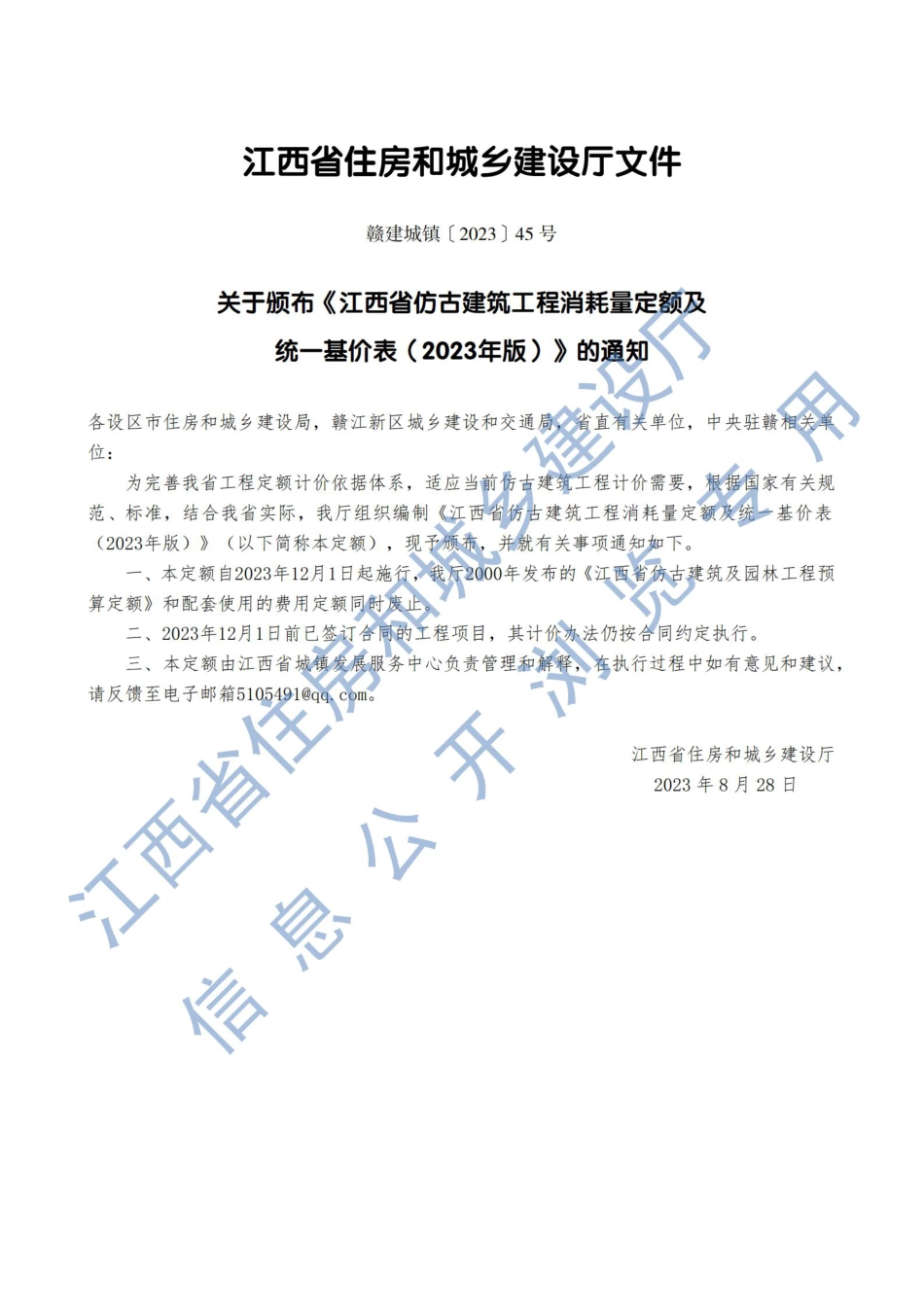 《江西省仿古建筑工程消耗量定额及统一基价表》（2023年版）赣建城镇【2023】45号.pdf_第1页