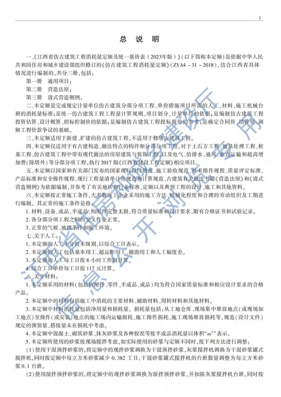 《江西省仿古建筑工程消耗量定额及统一基价表》（2023年版）赣建城镇【2023】45号.pdf_第3页