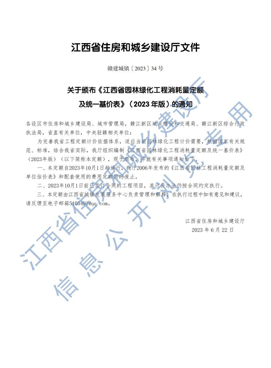 《江西省园林绿化工程消耗量定额及统一基价表》（2023年版）-赣建城镇【2023】34号.pdf_第1页