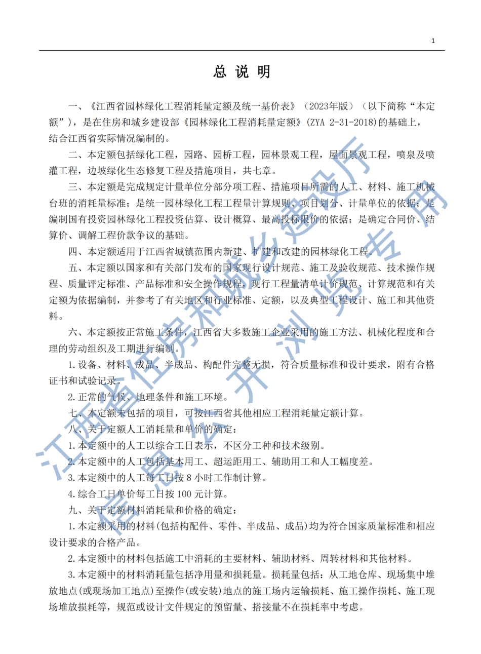 《江西省园林绿化工程消耗量定额及统一基价表》（2023年版）-赣建城镇【2023】34号.pdf_第3页