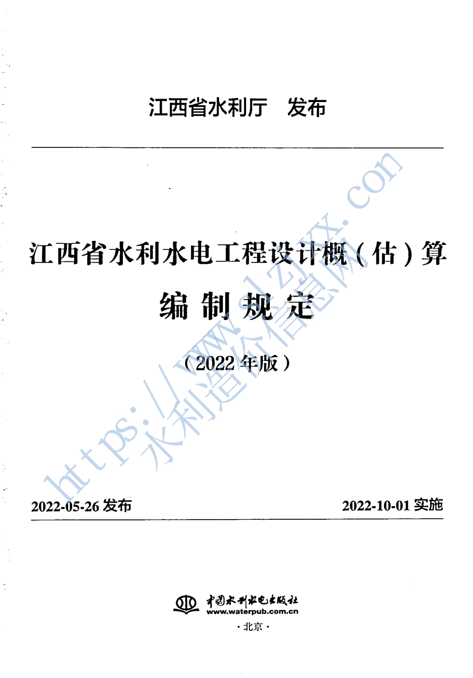江西省水利水电工程设计概(估)算编制规定-2022.pdf_第1页