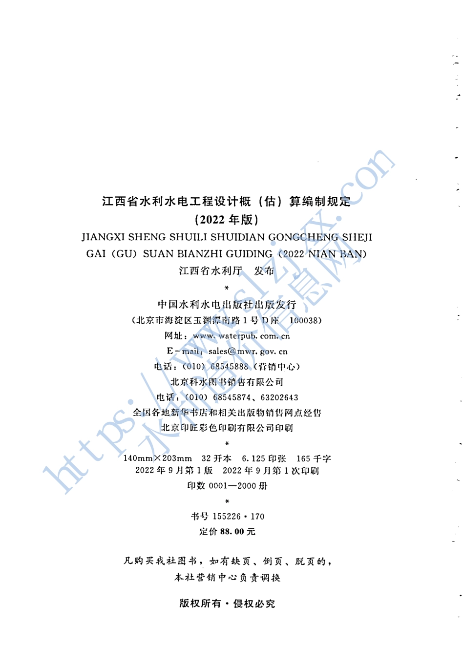 江西省水利水电工程设计概(估)算编制规定-2022.pdf_第2页