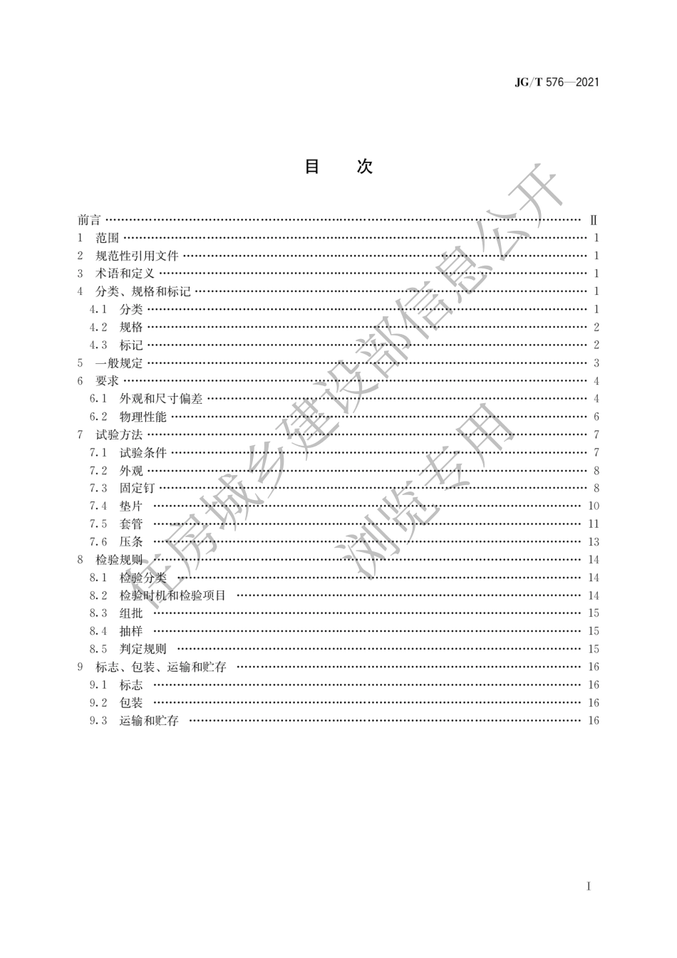 JG-T576-2021防水卷材屋面用机械固定件.pdf_第1页