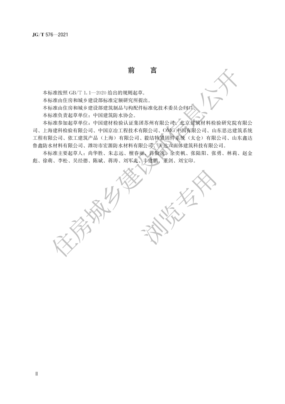 JG-T576-2021防水卷材屋面用机械固定件.pdf_第2页